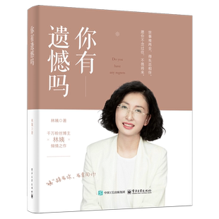 新华书店正版你有遗憾吗