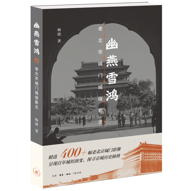 新华书店正版幽燕雪鸿:老北京城门城垣影志