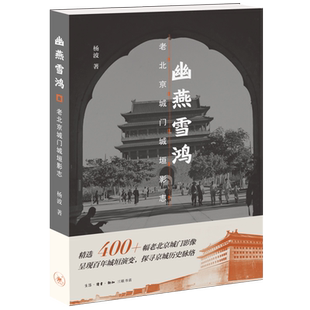 新华书店正版幽燕雪鸿:老北京城门城垣影志