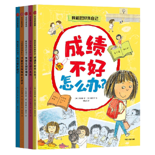 共5册 新华书店正版 我能管好我自己