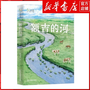 新华书店正版额吉的河