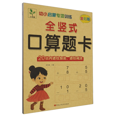 幼小启蒙专项训练.全竖式口算题卡.20以内进位加法退位减法