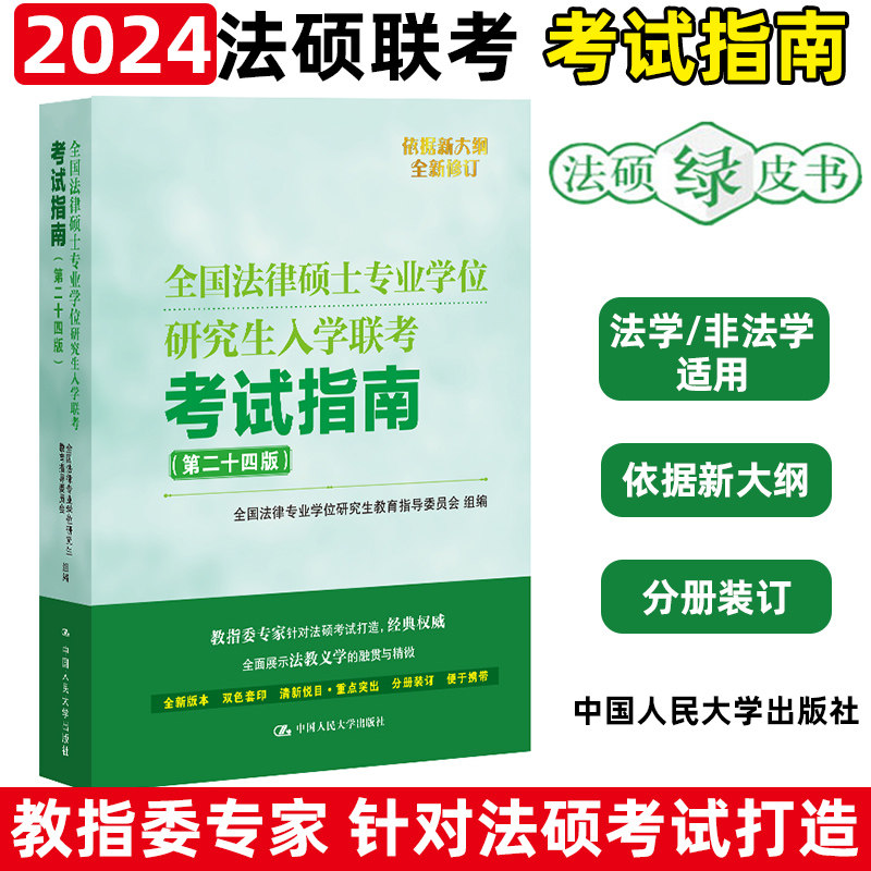 2024考研人大法硕2024考试指南第24版24考研大纲配套练习法学主观题突破非法学法学2024法硕考试分析背诵逻辑新华书店正版