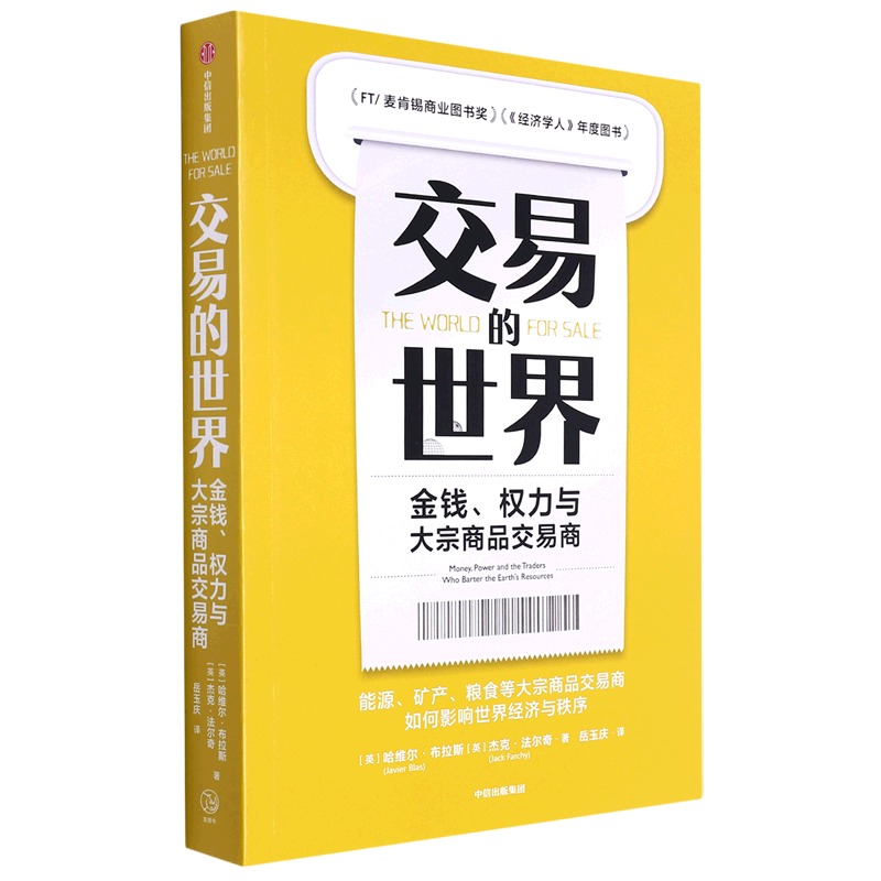 新华书店交易的世界(金钱权力与大宗商品交易商)