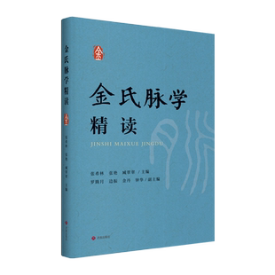 新华书店正版金氏脉学精读