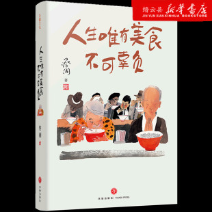 精 新华书店正版 人生唯有美食不可辜负