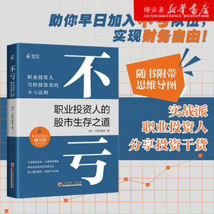 职业投资人 不亏 股市生存之道 资水打新交朋友著写给投资者 不亏法则股票投资理财书籍集思录图书