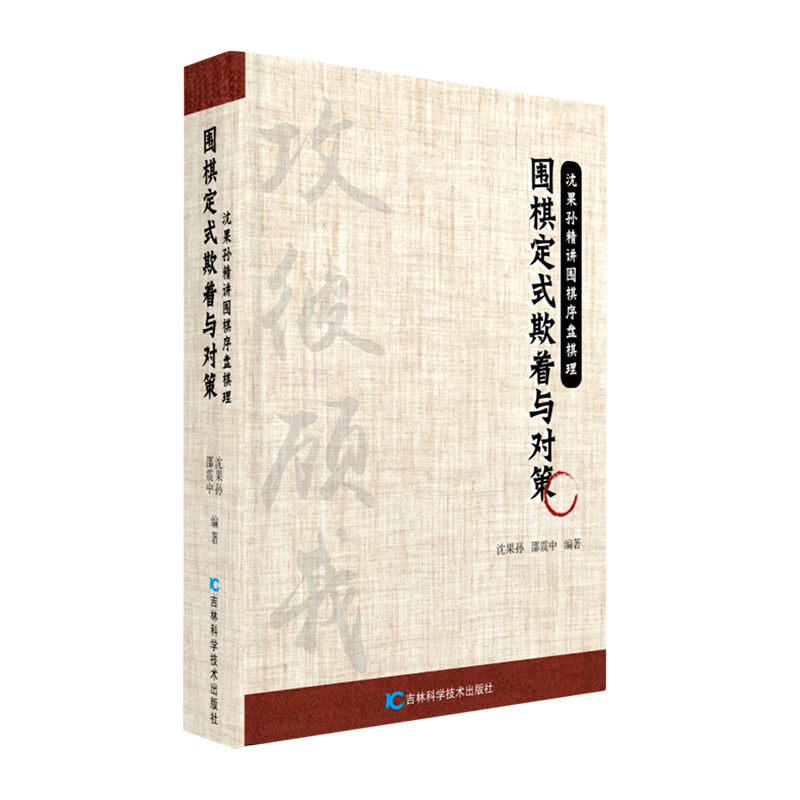 新华书店正版围棋定式欺着与对策/沈果孙精讲围棋序盘棋理
