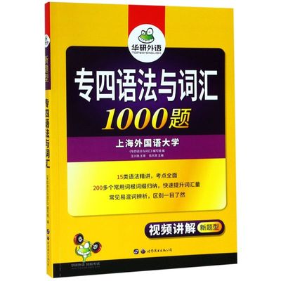 新华书店正版专四语法与词汇1000题(新题型)