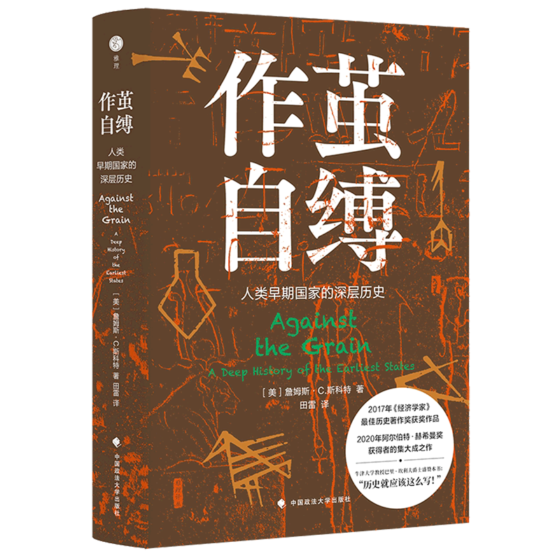 新华书店正版作茧自缚(人类早期国家的深层历史)(精)