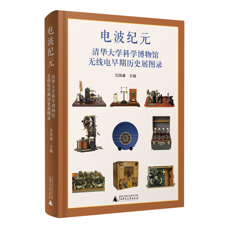 电波纪元:清华大学科学博物馆无线电早期历史展图录