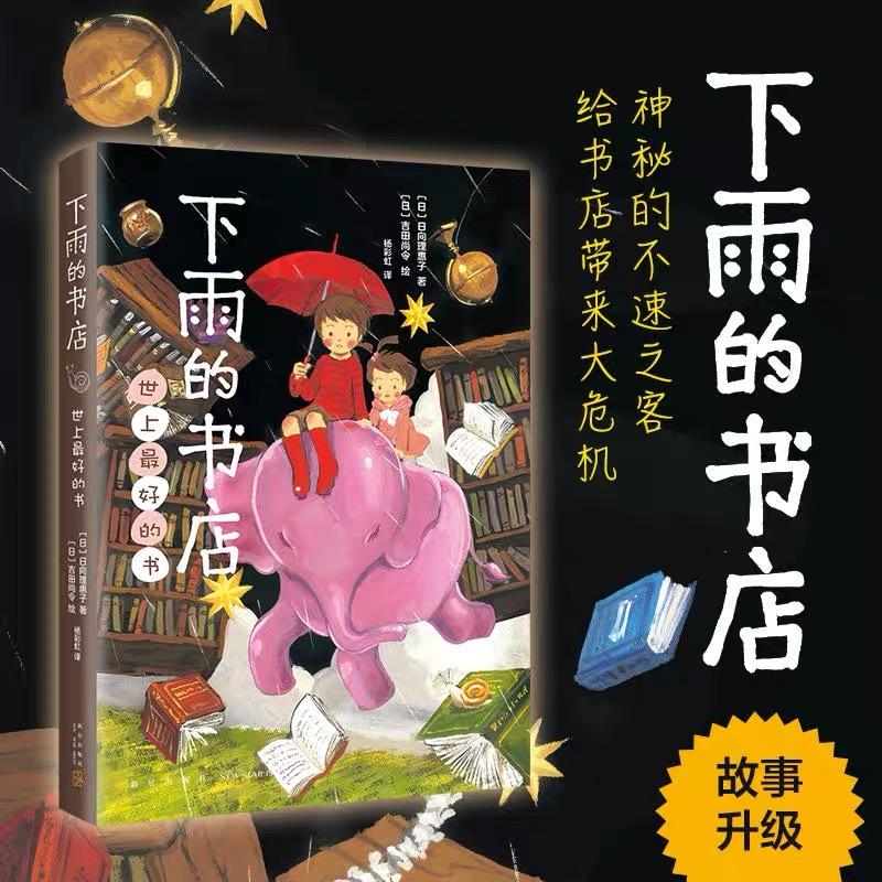新华书店下雨的书店世上zui好的书向理惠子吉田尚令有趣的书愉快的书悲伤的书 7-10岁外国幻想小说日本儿童文学爱心树勇气之书正版