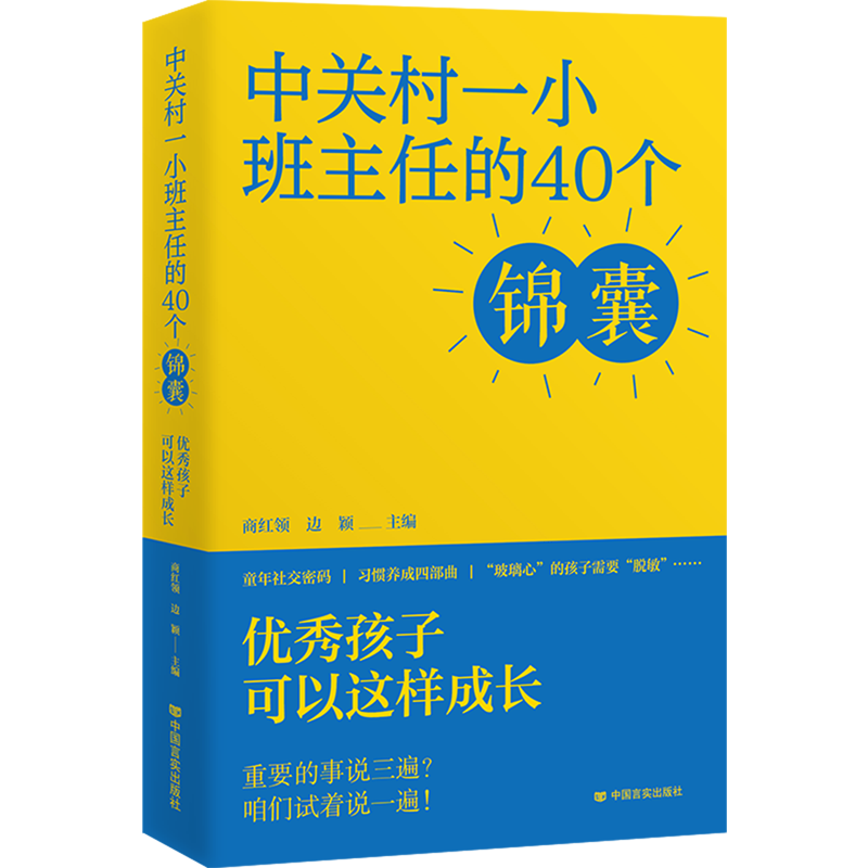 中关村一小班主任的40个锦囊:优秀孩子可以这样成长