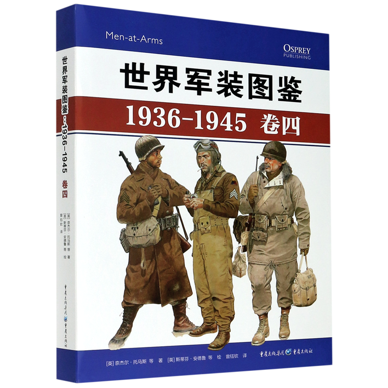 新华书店正版世界军装图鉴(1936-1945卷4)(精)