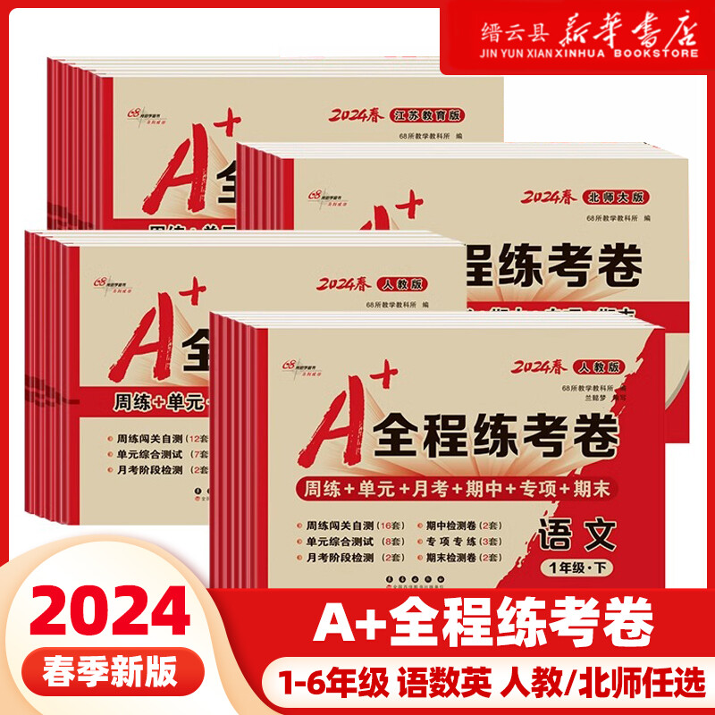 2024新68所A+全程练考卷