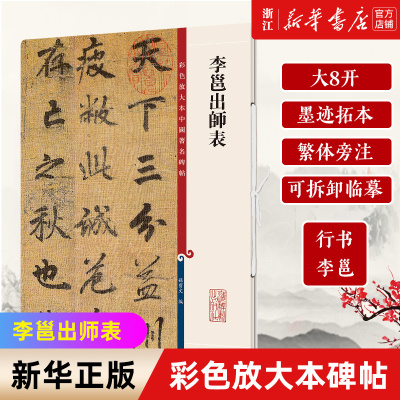 【新华书店正版】李邕出师表/彩色放大本中国著名碑帖李邕行书大八开墨迹拓本繁体旁注可拆卸临摹上海辞书出版社正版