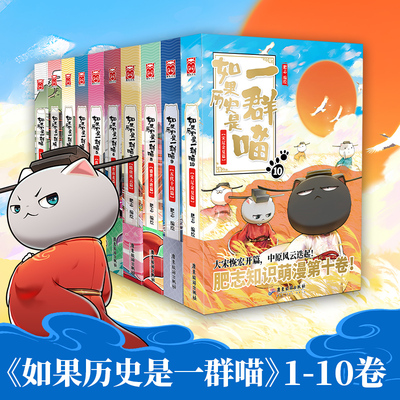如果历史是一群喵1-10 全套10册肥志著 假如历史是一群喵正版漫画书喵星人历史中国历史喵历史漫画百科小学生畅销书籍