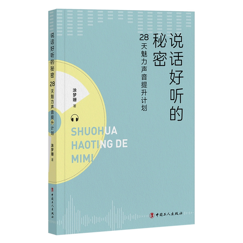 新华书店正版说话好听的秘密(28天魅力声音提升计划)