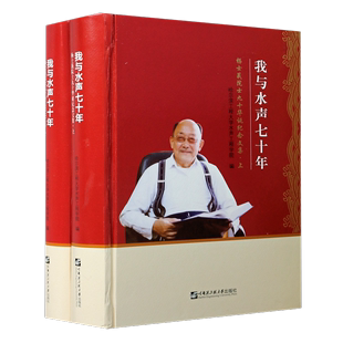 精 新华书店正版 杨士莪院士九十华诞纪念文集上下 我与水声七十年