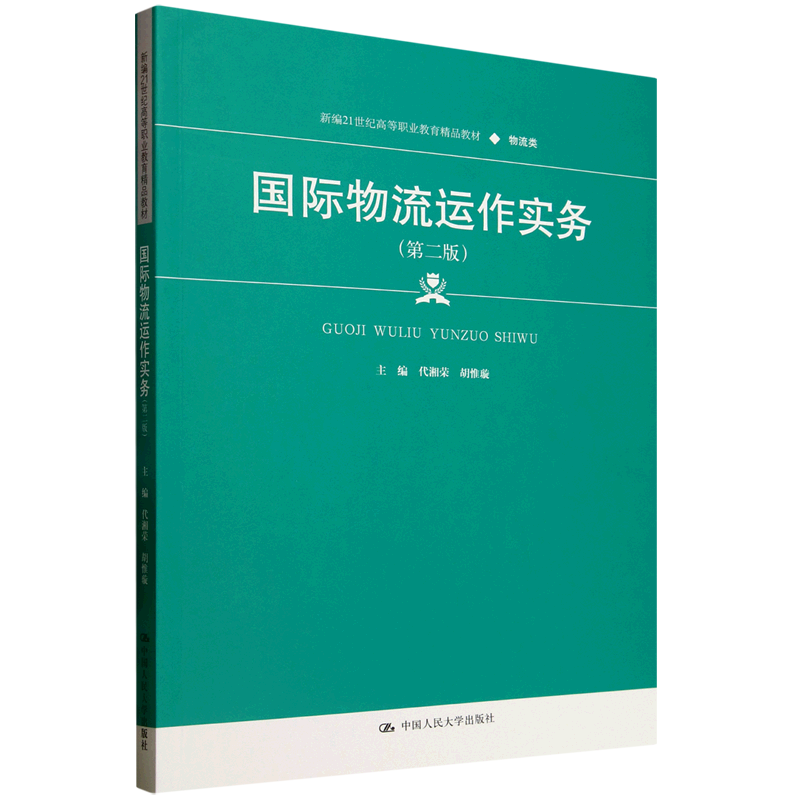 国际物流运作实务