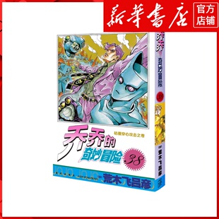 新华书店正版乔乔的奇妙冒险.38,枯萎穿心攻击之卷