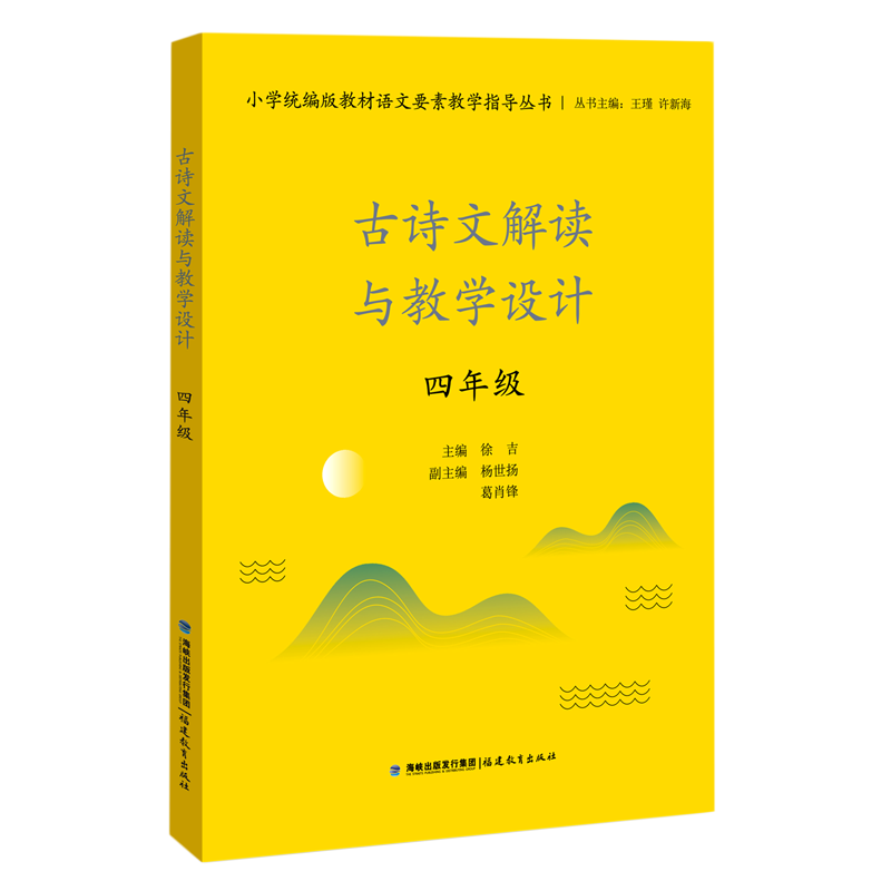 新华书店正版古诗文解读与教学设计(4年级)/小学统编版教材语文要素教学指导丛书