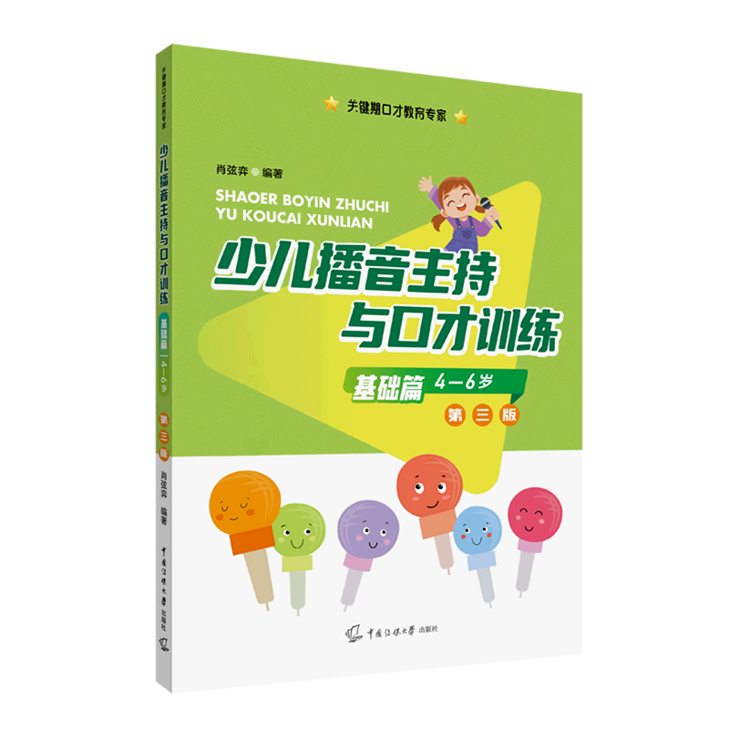 新华书店正版少儿播音主持与口才训练(基础篇4-6岁第3版)/关键期口才