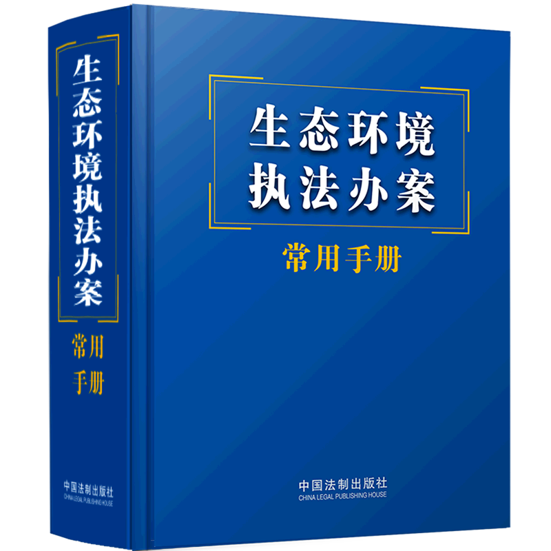 新华书店正版生态环境执法办案常用手册