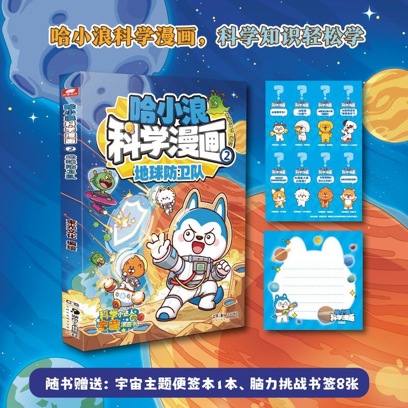 哈小浪科学漫画.2,地球防卫队