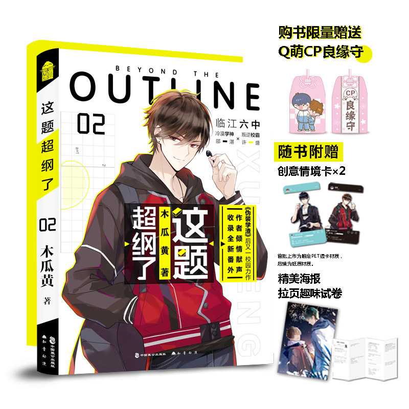 新华书店正版木瓜黄全新校园力作 这题超纲了2 晋江文学城校园感情