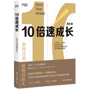 如何高效超越同龄人 新华书店正版 10倍速成长