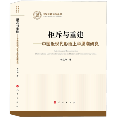 拒斥与重建:中国近现代形而上学思潮研究