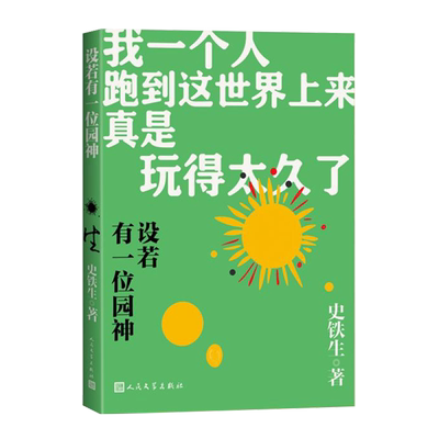 新华书店正版设若有一位园神