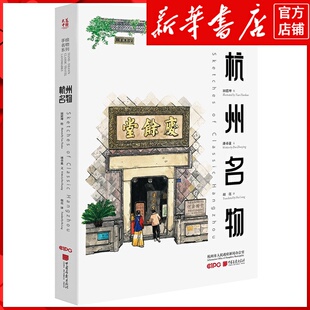 新华书店正版杭州名物:汉英对照