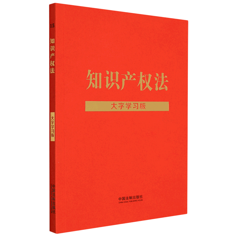 新华正版知识产权法(大字学习版)