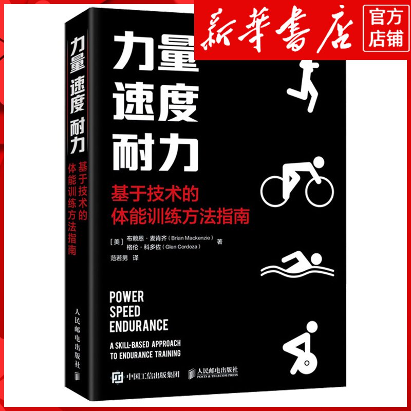 新华书店正版力量速度耐力:基于技术的体能训练方法指南