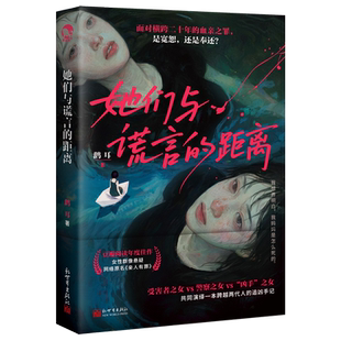 新华书店正版她们与谎言的距离