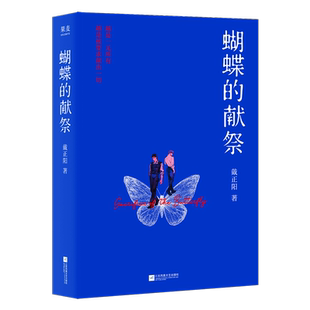 新华书店正版蝴蝶的献祭