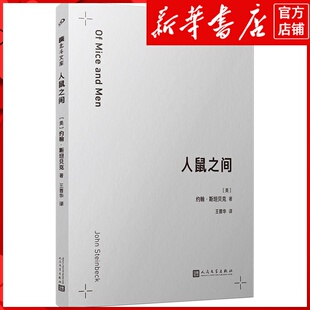 人鼠之间 新华书店正版