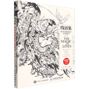 插画师之路 唯美线稿插画实例教程第2版 线语集 新华书店正版