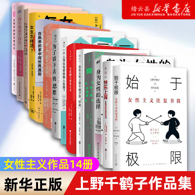 上野千鹤子作品集任选始于极限身为女性的选择快乐上等从零开始的女性主义女生怎样活为了活下去的思想厌女终于看见了自己 书籍/杂志/报纸 世界名著 原图主图