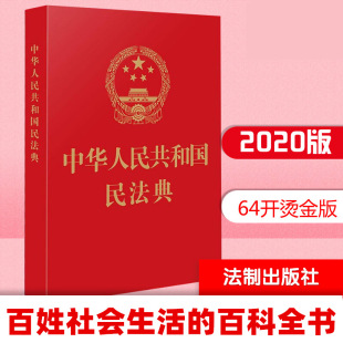 中华人民共和国民法典 中国法制出版 新华书店旗舰店 2020版 9787521610178 书籍 64开烫金版 正版 现货 社
