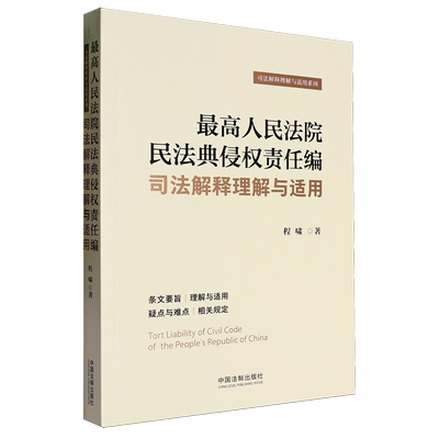 *高人民法院民法典侵权责任编司法解释理解与适用