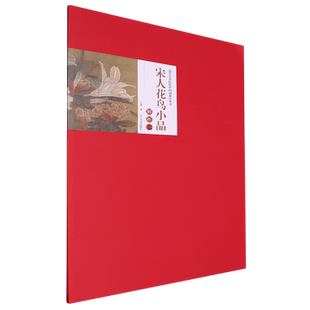 新华书店正版 宋人花鸟小品解析.一