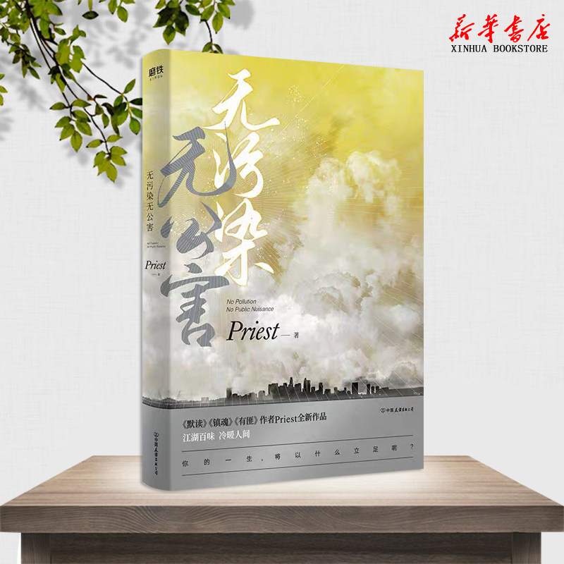 无污染无公害1第一册p大书人气作品priest继默读镇魂有匪系列后力晋江