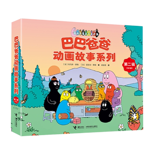 巴巴爸爸动画故事系列 第2辑共8册