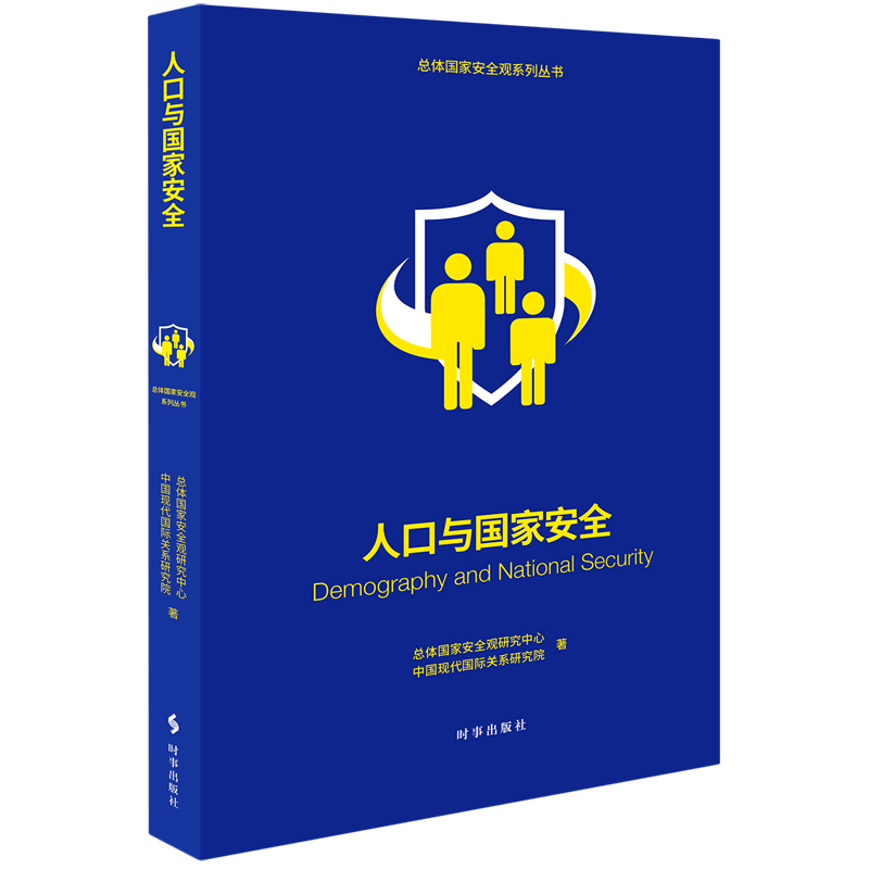 新华正版人口与国家安全/总体国家安全观系列丛书