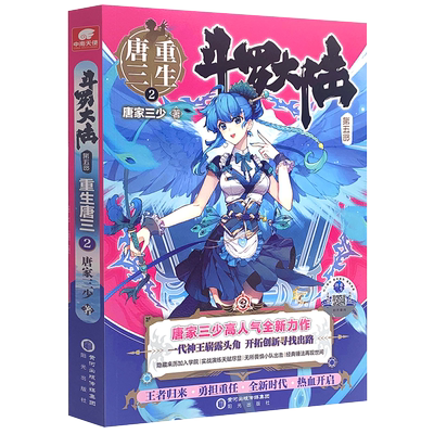 新华正版斗罗大陆第5部重生唐三2唐家三少青春文学玄幻武侠小说男畅销书籍排行榜龙王传说绝世唐门终极斗罗大陆系列第五部