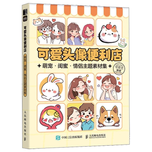 可爱头像便利店 萌宠·闺蜜·情侣主题素材集