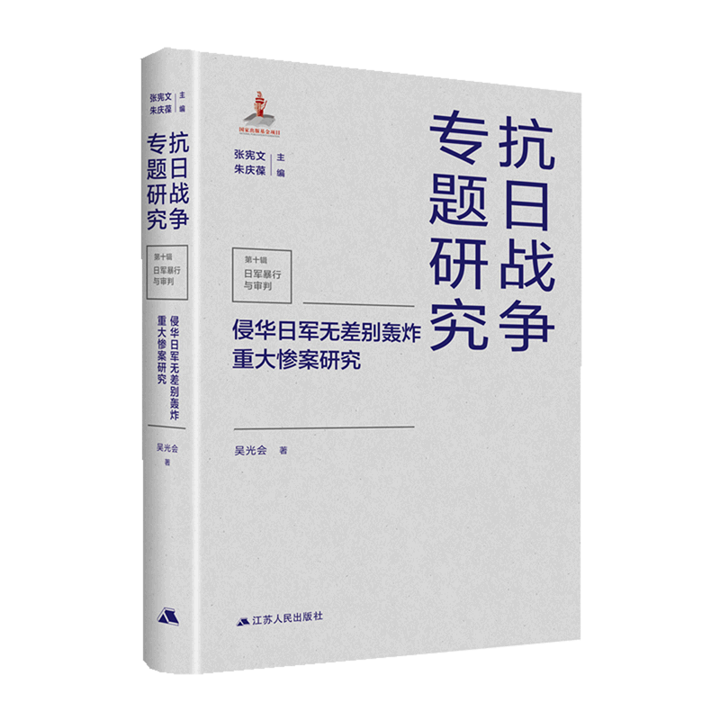 侵华日军无差别轰炸重大惨案研究(精)/抗日战争专题研究